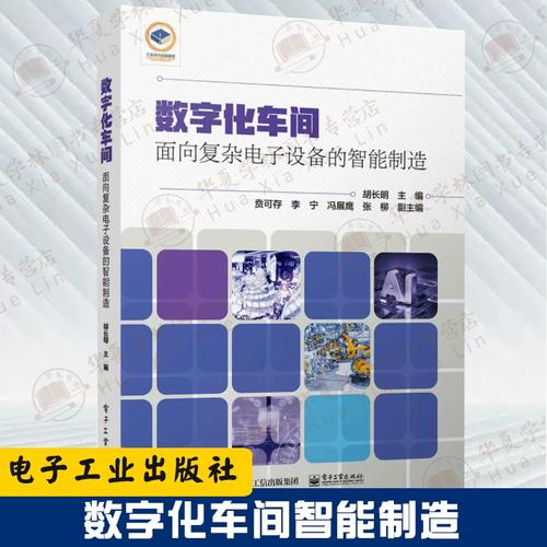 数字化车间:面向复杂电子设备的智能制造 胡长明 电子装备智能发展现